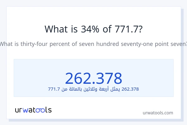 ما هي نسبة 34% من 771.7؟