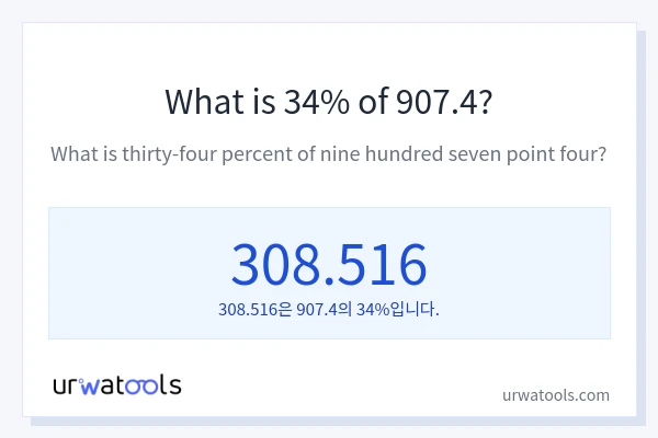 907.4의 34%는 얼마입니까?