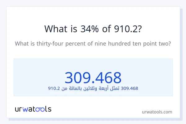 ما هي نسبة 34% من 910.2؟