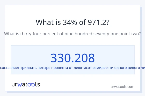 Что составляет 34% от 971.2?