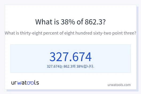 862.3의 38%는 얼마입니까?