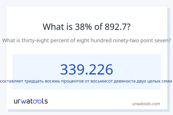 Что составляет 38% от 892.7?