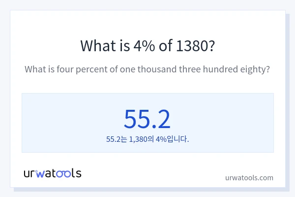 1380의 4%는 얼마입니까?