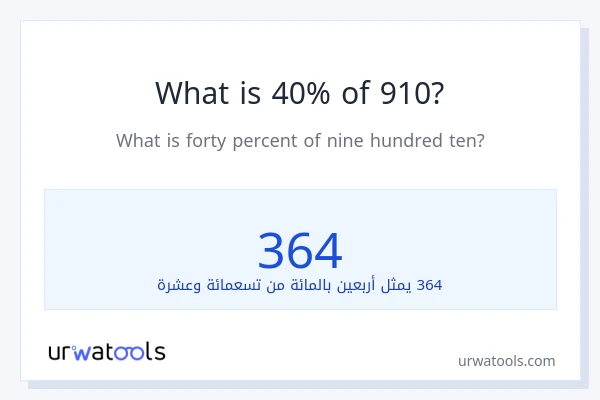 ما هي نسبة 40% من 910؟