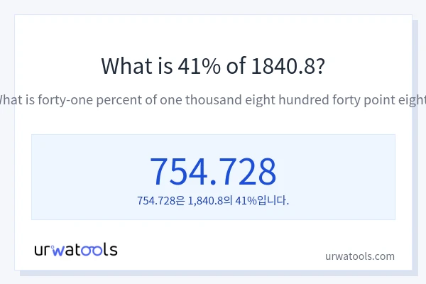 1840.8의 41%는 얼마입니까?