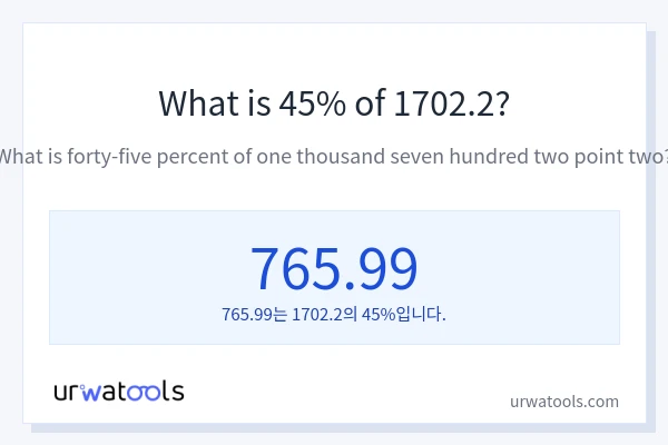 1702.2의 45%는 얼마입니까?