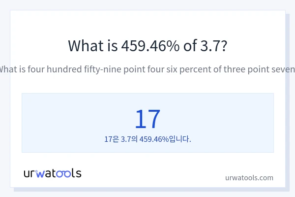 3.7의 459.46%는 얼마입니까?