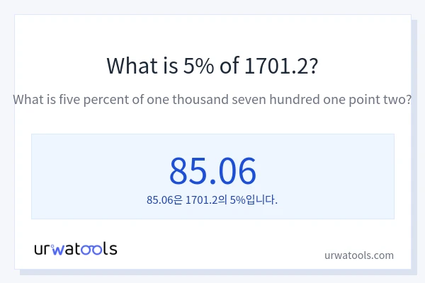 1701.2의 5%는 얼마입니까?