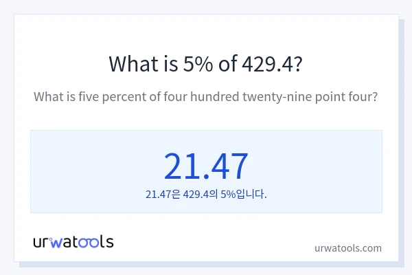 429.4의 5%는 얼마입니까?