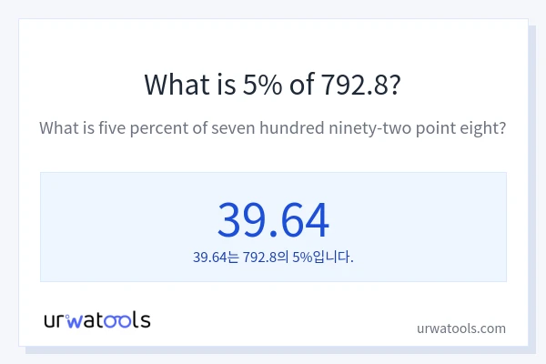 792.8의 5%는 얼마입니까?