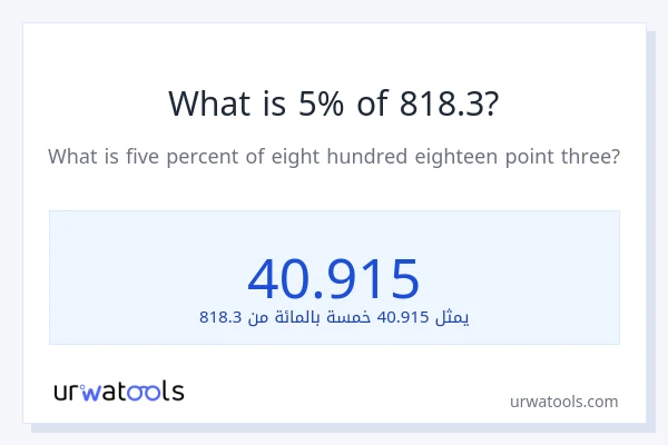 ما هي نسبة 5% من 818.3؟