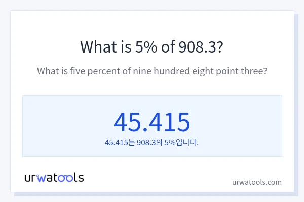 908.3의 5%는 얼마입니까?