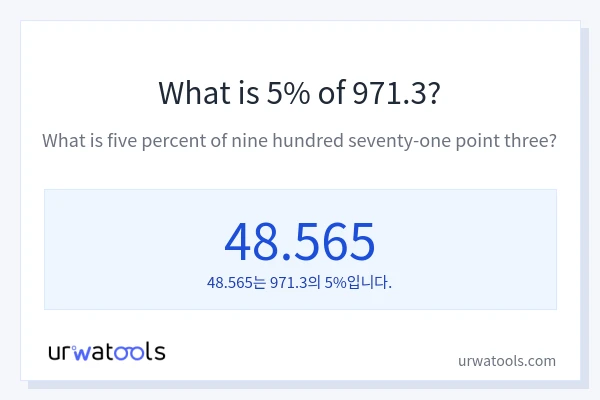 971.3의 5%는 얼마입니까?
