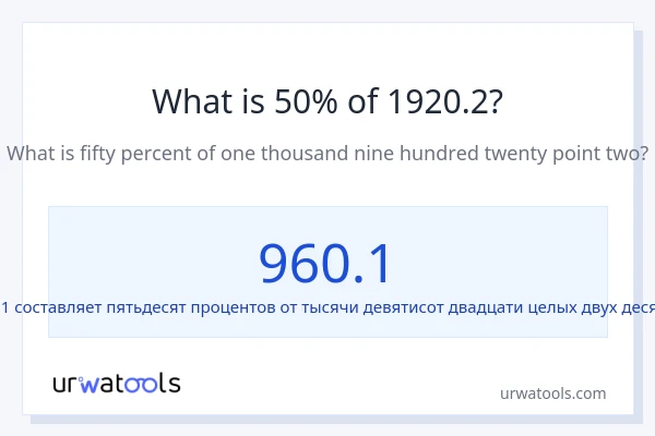 Что составляет 50% от 1920.2?