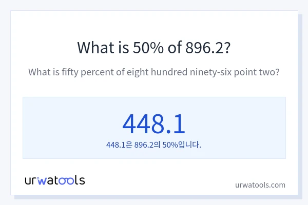 896.2의 50%는 얼마입니까?