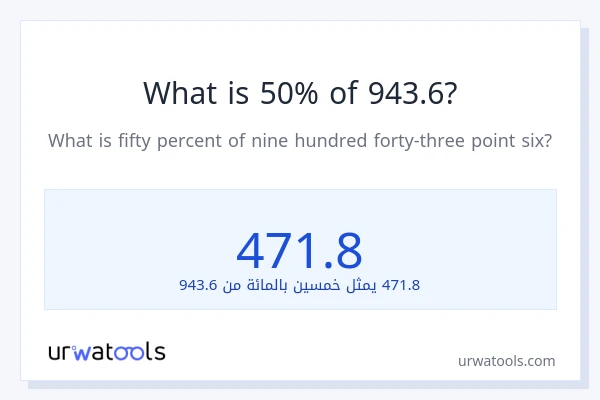 ما هي نسبة 50% من 943.6؟