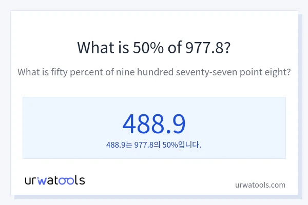 977.8의 50%는 얼마입니까?