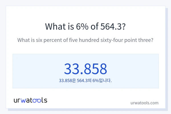 564.3의 6%는 얼마입니까?