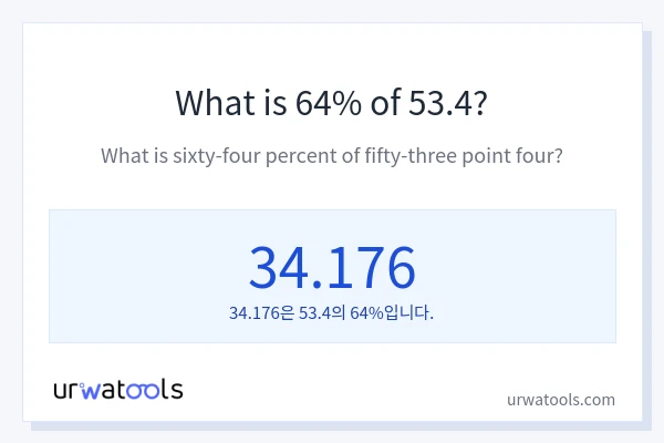 53.4의 64%는 얼마입니까?