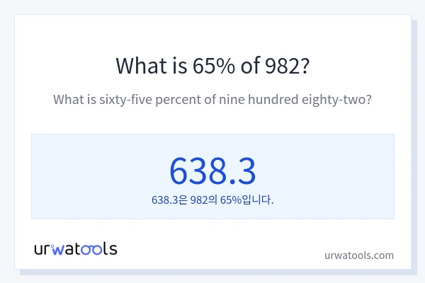 982의 65%는 얼마입니까?