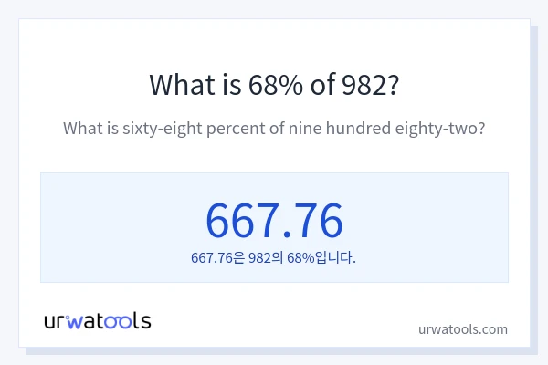 982의 68%는 얼마입니까?