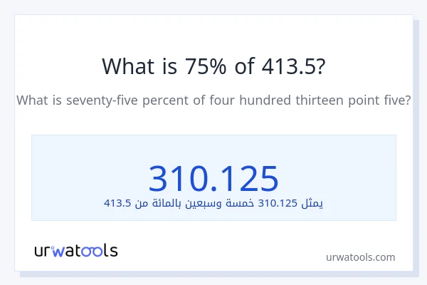 ما هي نسبة 75% من 413.5؟