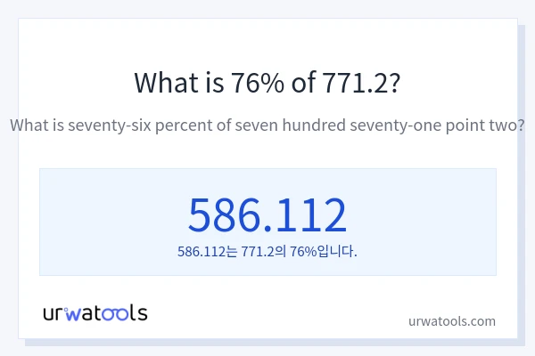 771.2의 76%는 얼마입니까?