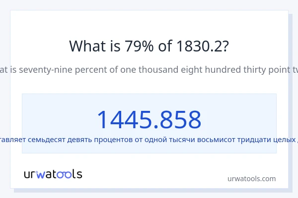 Что составляет 79% от 1830.2?