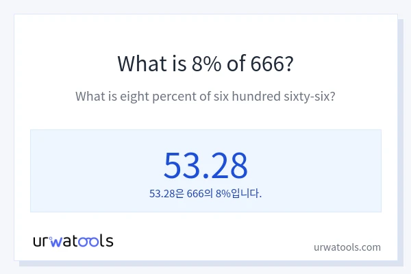 666의 8%는 얼마입니까?