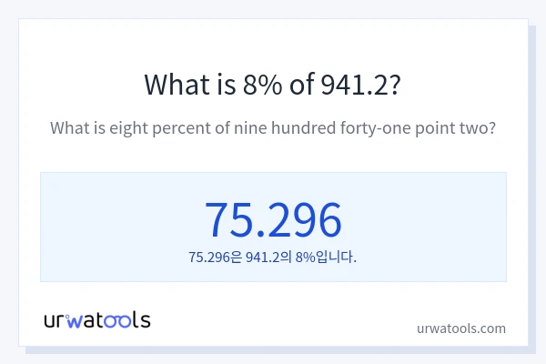 941.2의 8%는 얼마입니까?