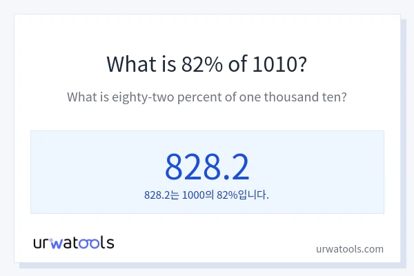 1010의 82%는 얼마입니까?