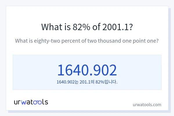 2001.1의 82%는 얼마입니까?