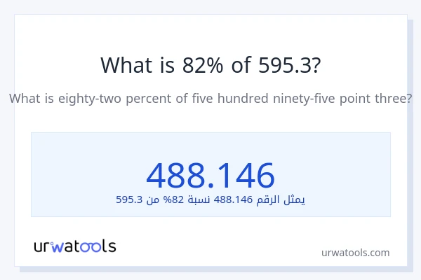 ما هي نسبة 82% من 595.3؟