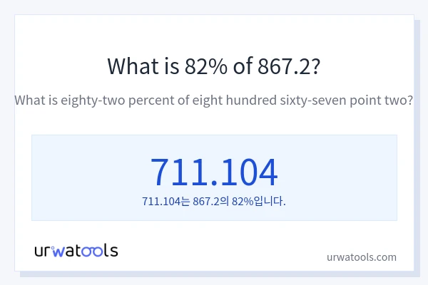 867.2의 82%는 얼마입니까?