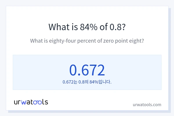 0.8의 84%는 얼마입니까?