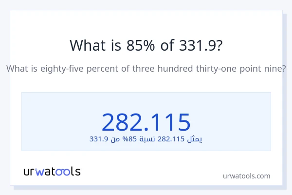 ما هي نسبة 85% من 331.9؟