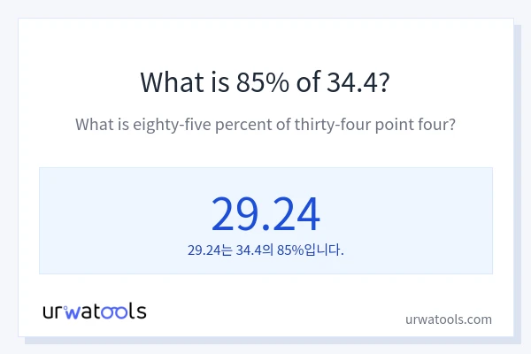 34.4의 85%는 얼마입니까?