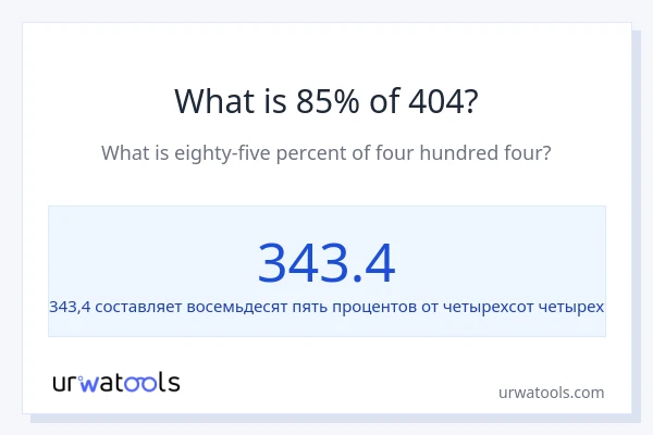 Что составляет 85% от 404?