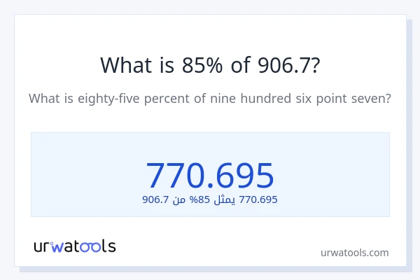 ما هي نسبة 85% من 906.7؟