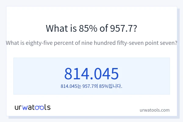 957.7의 85%는 얼마입니까?