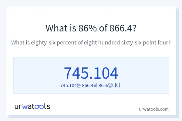866.4의 86%는 얼마입니까?