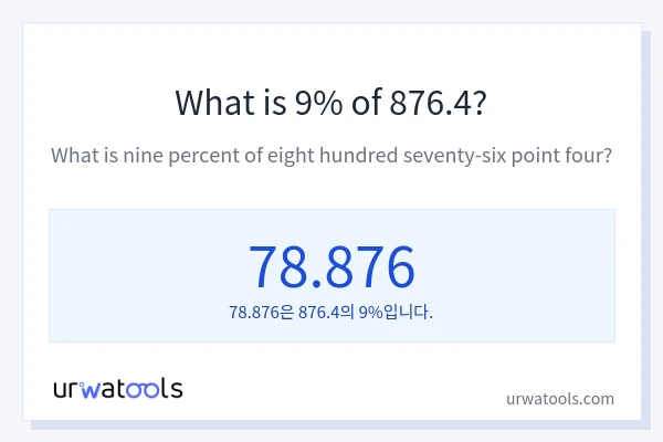 876.4의 9%는 얼마입니까?