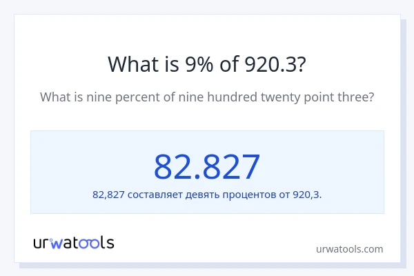 Что составляет 9% от 920.3?