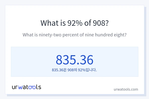 908의 92%는 얼마입니까?