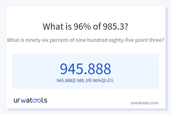 985.3의 96%는 얼마입니까?