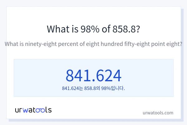 858.8의 98%는 얼마입니까?
