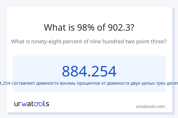 Что составляет 98% от 902.3?