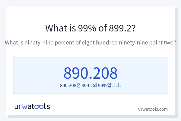 899.2의 99%는 얼마입니까?